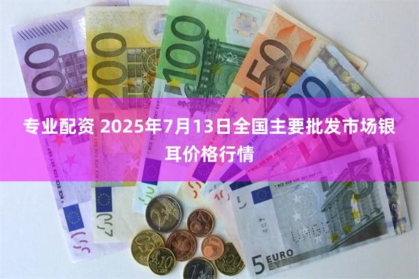 专业配资 2025年7月13日全国主要批发市场银耳价格行情