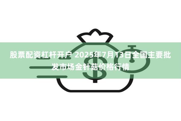 股票配资杠杆开户 2025年7月13日全国主要批发市场金针菇价格行情