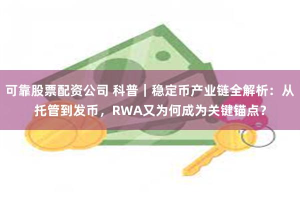可靠股票配资公司 科普｜稳定币产业链全解析：从托管到发币，RWA又为何成为关键锚点？
