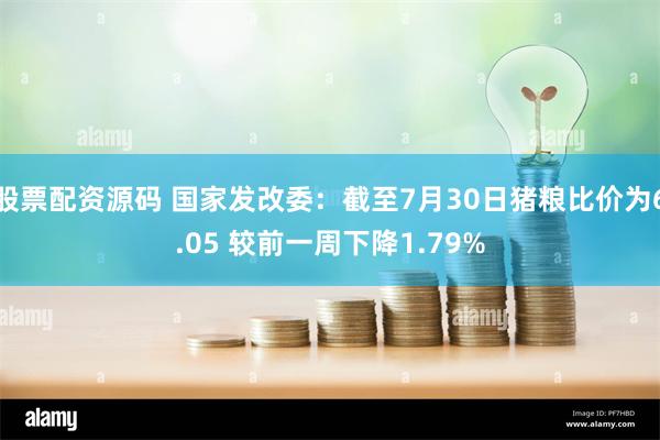 股票配资源码 国家发改委：截至7月30日猪粮比价为6.05 较前一周下降1.79%