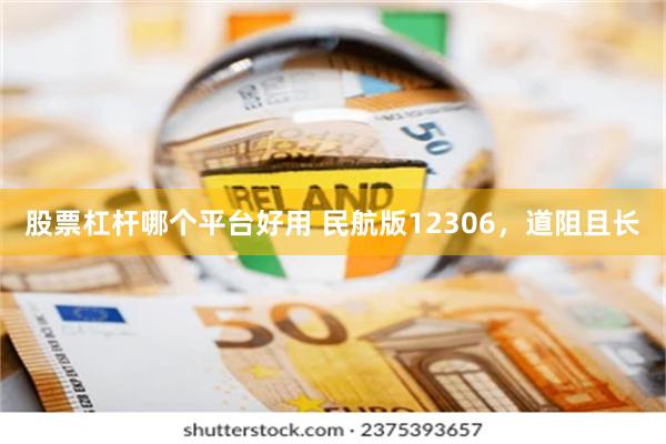 股票杠杆哪个平台好用 民航版12306，道阻且长